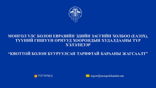 Квоттой болон бууруулсан тарифтай барааны жагсаалт